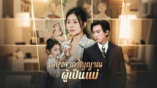 [ดูฟรีเต็มเรื่อง] เสียงจากวิญญานผู้เป็นแม่ (ซับไทย)