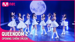 [퀸덤2] OPENING SHOW - 우주소녀(WJSN) | 3/31 (목) 밤 9시 20분 첫 방송