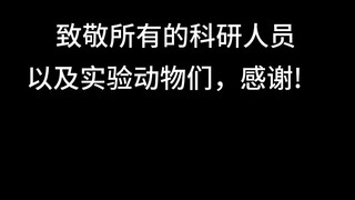 科研人员和实验动物都是为我们做出贡献的英雄。