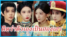 จ้าวอวี้เอ๋อร์ ฮองเฮาอับโชค | คิดว่าตัวเองเป็นฮองเฮา | บัลลังก์ที่ไม่คู่ควร (ซับไทย) #ซีรี่ส์สั้น