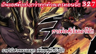 327 บัพพลังที่แท้จริงของแอสต้า!! ราชาปีศาจได้แต่งง!!? BLACK CLOVER