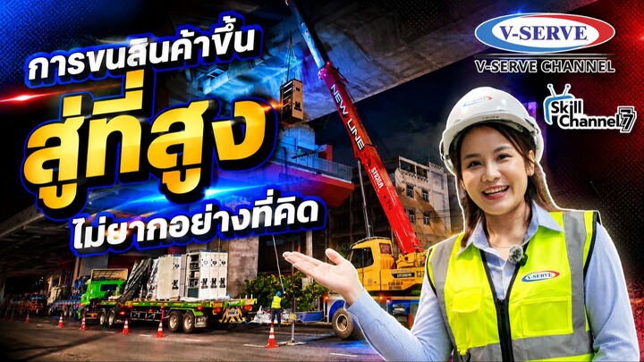 การขนสินค้าขึ้นสู่ที่สูงไม่ยากอย่างที่คิด