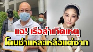 อัจฉริยะ แฉอีก!! เรือลำเกิดเหตุ โดนชำเเหละเหลือเเต่ซากเเล้ว