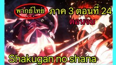 Shakugan no Shana ภาค3 ตอนที่ 24 พากย์ไทย ตอนจบ