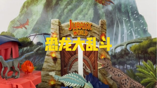 激战吧！安利亚恐龙大激斗！