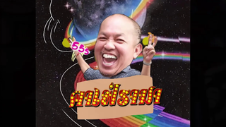 มกรา กุมภา ยังไม่จบ วันกับปี มาอีกแล้ว!! คาเฟ่รามา