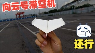 不错的向云号滞空纸飞机！有先天缺陷还有改进空间