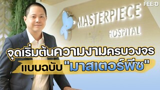 คุยกับ "หมอเส" CEO มาสเตอร์ จากคลินิกห้องเดียว สู่โรงพยาบาลความงามครบวงจร : FEED