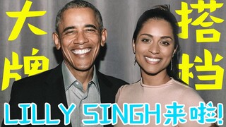 LillySingh, the all-round player with millions of fans on YouTube, has come to Bilibili!