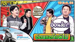 อ่อนแอก็แพ้ไป | ฮาSERVICE | ฮาไม่จำกัดทั่วไทย | EP. 35 | 10 ต.ค. 64