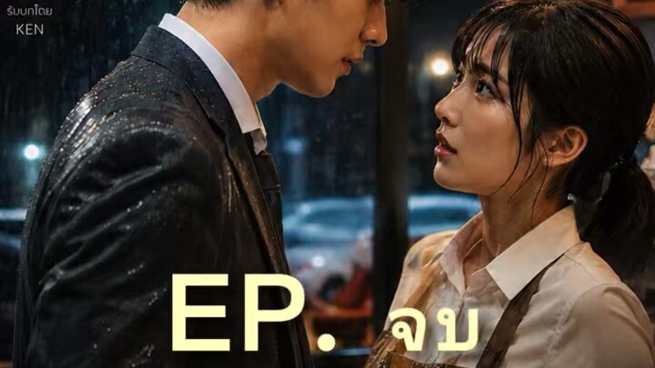 EP.จบ ทายาท