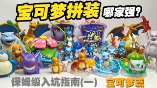 宝可梦拼装哪家强？保姆级入坑指南（一）宝可梦科普 灵动创想LDCX | 布鲁可BLOKEES | JAKA | KEEPPLEY奇妙积木 | 万代BANDAI