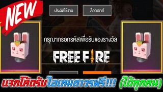 Free Fire แจกโค้ดรับไอเทมถาวรฟรี!!! (ใส่ได้ทุกคนยกเซิร์ฟ)