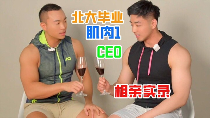 A Full Record of My “Blind Date” with a Peking University Elite, a Muscle-Bound Top Performer, and a