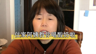 Tôi là một cô sống cùng nhà. Hôm nay tôi sẽ hướng dẫn các bạn cách uống sữa chua sạch.