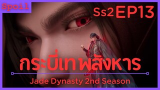 สปอยอนิเมะ Jade Dynasty Ss2 ( กระบี่เทพสังหาร ) EP13 ( ไล่ล่า )