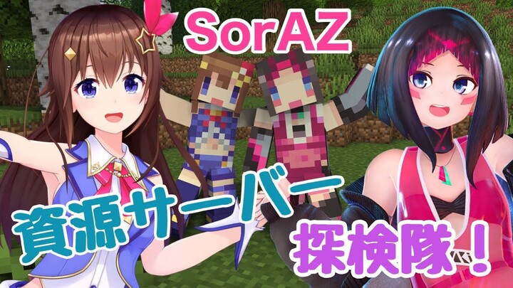 【Minecraft】SorAZマイクラ探検隊！【#ときのそら生放送】