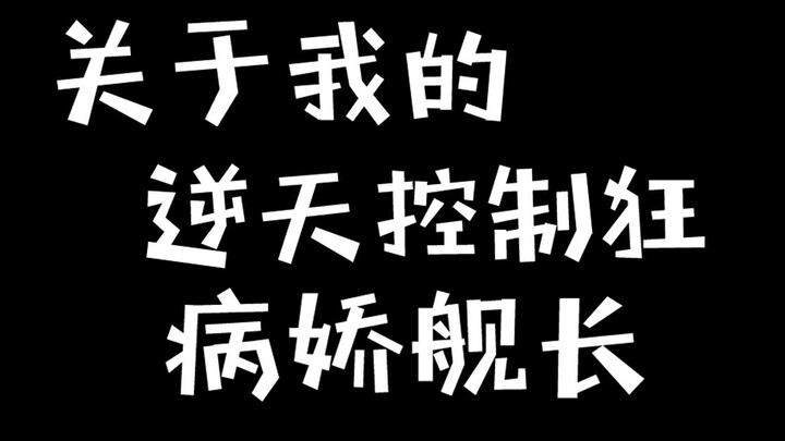 关于我的逆天控制狂病娇舰长