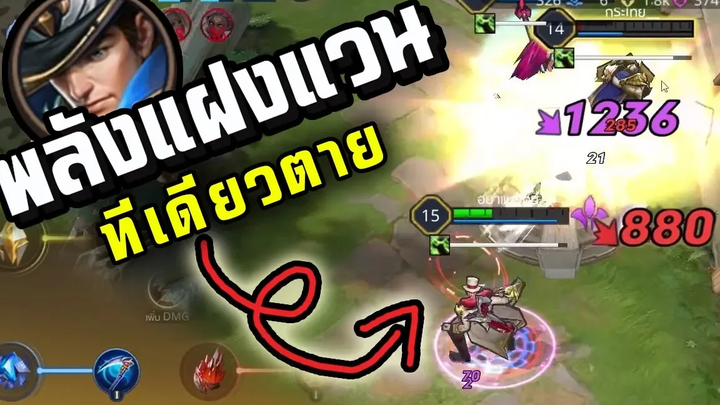 ROV เซ็ตไอเท็ม "พลังแฝง Van" สู้ได้ทุกตัว โหดจน ป่ายังอาย