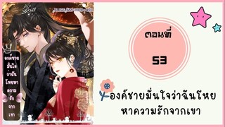 องค์ชายมั่นใจว่าฉันโหยหาความรักจากเขา ตอนที่ 53