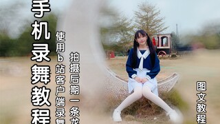 【手机录舞教程01】使用b站手机客户端录舞图文教程【宝贤】