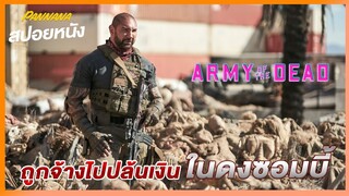 โดนหลอกให้ปล้นเงินในเมืองซอมบี้ - สปอยหนังใหม่ Army of the Dead