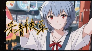 【EVA/绫波丽】如果丽过上了普通人的生活
