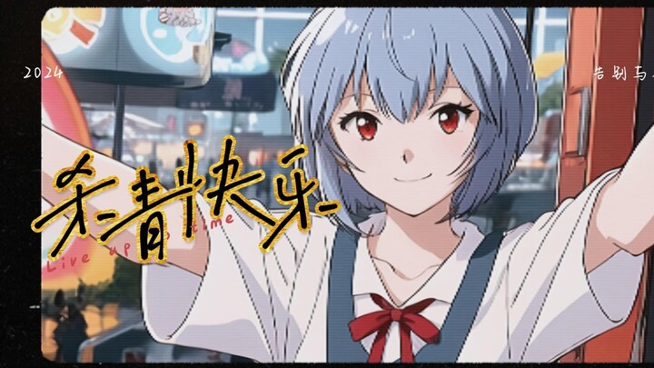 【EVA/绫波丽】如果丽过上了普通人的生活