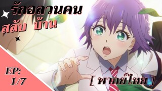 [ รักอลวนคนสลับบ้าน] - ตอนที่ 1/7 ( พากย์ไทย )