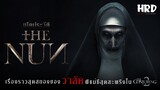 เปิดประวัติ Valak | The Nun ผีแม่ชีสุดสะพรึง #TheConjuringUniverse