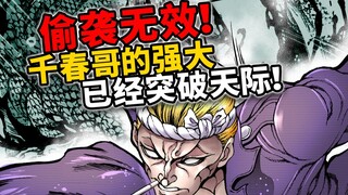 【刃牙千春传3】年轻人不讲武德，但是我千春哥根本无所谓！