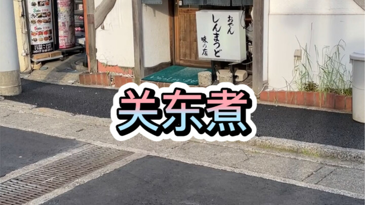 关东煮来了，B站的兄弟姐妹们大家久等了，我来了