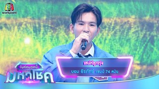 เสน่ห์ลูกทุ่ง - บอม ธีรภัทร์ | ไมค์หมดหนี้ มหาโชค