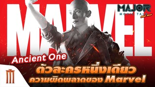 Ancient One ตัวละครหนึ่งเดียว ความผิดพลาดของ Marvel - Major Movie Talk [Short News]