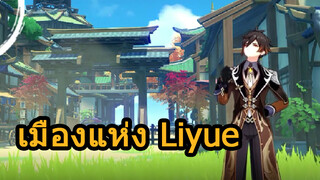 เมืองแห่ง Liyue