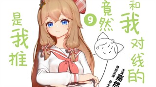 【微剧场】在论坛和我对线的居然是我推的偶像 09