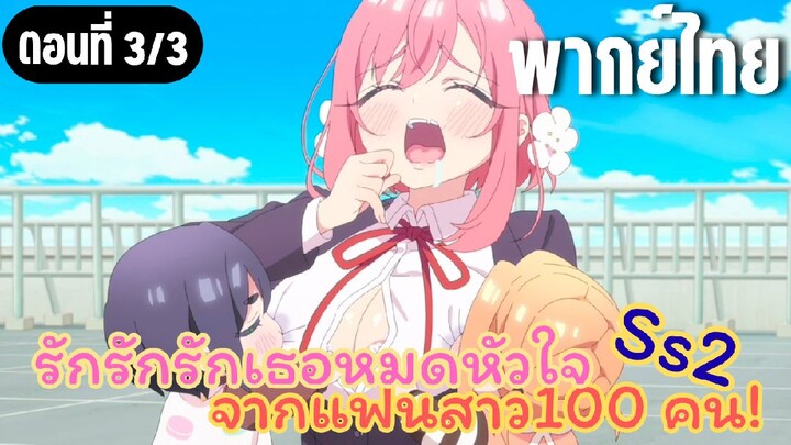 รักรักรักรักเธอหมดหัวใจจากแฟนสาว100คน ss2 [พากย์ไทย] ดูแลเด็กอ่อนลำบากจัง