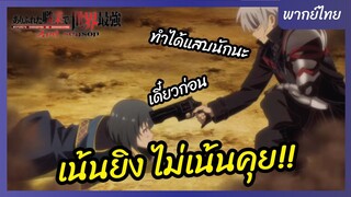 อาชีพกระจอกแล้วทำไม ยังไงข้าก็เทพ ภาคที่ 2 l พากย์ไทย - เน้นยิง ไม่เน้นคุย