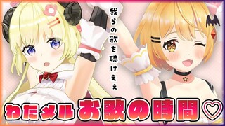 【歌枠】アイドル２人のお歌でガチ恋しちゃう？♡【夜空メル/角巻わため】