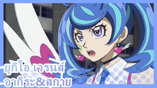[ยูกิโอ เวรนส์] อากิระ&สกาย - Zhuī Guāng Shǐzhě