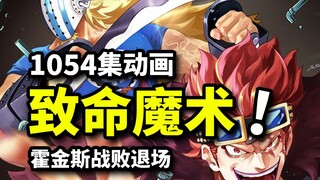 Kidd's group fights across darkness! One Piece anime episode 1054! Hawkins, the most despicable and 
