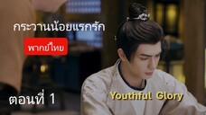 กระวานน้อยแรกรัก ตอนที่ 1 (พากย์ไทย)