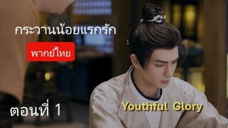 กระวานน้อยแรกรัก   ตอนที่ 1 (พากย์ไทย)