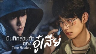 บันทึกส่วนตัวของอู๋เสีย Time Raiders [ ตัวอย่าง ]