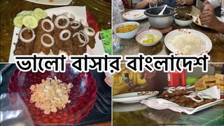 আজকের বিকেল টা কিভাবে কাটালাম ll Evening Routine Vlog ll