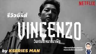 รีวิวซีรีส์ Vincenzo / วินเชนโซ่ ทนายมาเฟีย by KSERIES MAN ^^