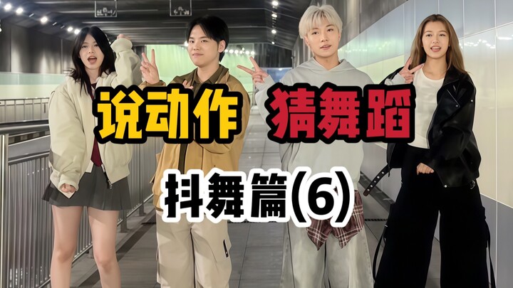 Đoán vũ đạo qua hành động – Chuyên mục Nhảy TikTok, Tập 6