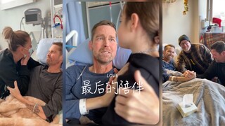 在最后的时光里，他拥抱得更紧了一些