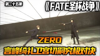 言峰绮礼与卫宫切嗣的究极对决