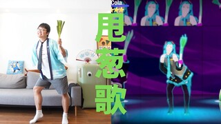 初音未来+芬兰民歌+章丘大葱=《IevanPolkka》【舞力全开魔法版】Cola様的星期“舞”第140期